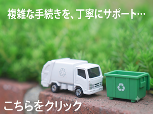 産業廃棄物収集運搬業